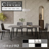 ダイニングテーブル 6人掛け 4人掛け テーブル セラミック 食卓テーブル 幅120 140 160 180cm おしゃれ モダン セラミックテーブル 9513-604hs