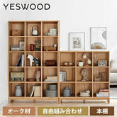 本棚 シェルフ キャビネット 3段 5段 オーク材 無垢材 ディスプレイ棚 オープン 収納棚 天然木 組み合わせ 幅39cm 幅76cm 幅113cm yeswood
