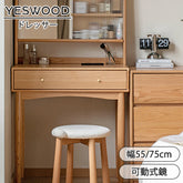 ドレッサー 鏡台 1面鏡 無垢材 引き出し 天然木 オーク材 幅55cm 75cm 化粧台 収納 Y84D21