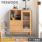 キャビネット 無垢材 木製 本棚 オーク材 幅65cm 幅80cm 棚 ラック 引き出し YESWOOD Y84M08