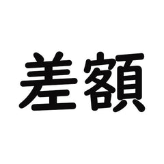 差額