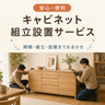 キャビネット組立設置サービス