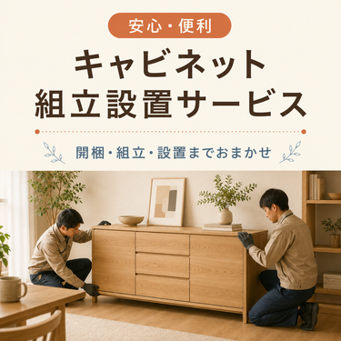 キャビネット組立設置サービス