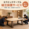 セラミックテーブル組立設置サービス