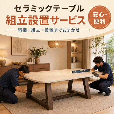 セラミックテーブル組立設置サービス