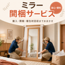 ミラー開梱サービス