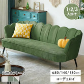 ソファー 2人掛け おしゃれ コーデュロイ 1人掛け 三人掛け ソファ モダン 北欧 dlo-030