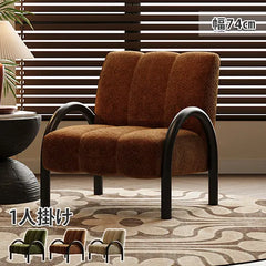 ソファ チェアー 一人暮らし 北欧 おしゃれ 1人掛け チェア 肘掛け リビング 天然木 fxmj-3043