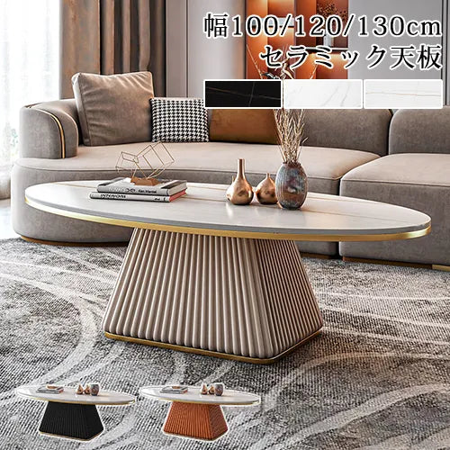 センターテーブル おしゃれ 楕円形 ローテーブル 幅100cm 120cm 130cm セラミック fxmj-3057