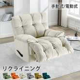 ソファー 1人掛け リクライニングチェア 一人掛け sofa 椅子 電動式 回転 手動式 リクライニングソファ ソファ おしゃれ fykl-424