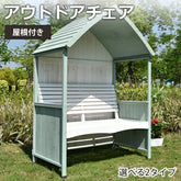 ガーデンチェア チェア 屋根付き 屋外 jzsh-224