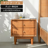 ナイトテーブル 幅45cm 引き出し2杯 おしゃれ ナチュラル サイドテーブル xbjj-glctg-cherry