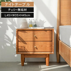 ナイトテーブル 幅45cm 引き出し2杯 おしゃれ ナチュラル サイドテーブル xbjj-glctg-cherry