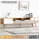 テレビ台 北欧 無垢材 TVボード おしゃれ ローボード 収納 テレビボード 引出し付き YESWOOD y56n01