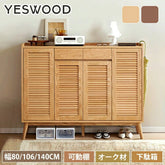 下駄箱 ルーバー扉 オーク材 シューズボックス 靴箱 天然木 幅80cm 幅106cm 幅140cm YESWOOD y83l08