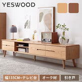 テレビ台 ローボード 天然木 テレビラック TVボード 幅135cm 150cm 180cm 200cm 220cm y83n03 YESWOOD