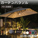 ガーデンパラソルセット 風に強い LEDソーラーライト付き ハンギングパラソル 大型 zlhw-149