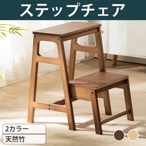 ステップチェア 折りたたみ 踏み台 脚立 竹製 2段 ステップスツール zt-163