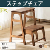 ステップチェア 折りたたみ 踏み台 脚立 竹製 2段 ステップスツール zt-163