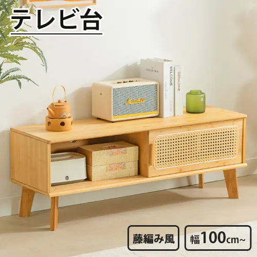 テレビ台 テレビボード 引き出し おしゃれ ラタン ナチュラル 竹 zt-533
