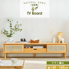 テレビ台 脚付き テレビボード 幅140 160 引き出し おしゃれ ラタン ナチュラル zt-537