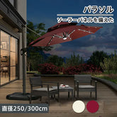 ガーデンパラソルセット 幅250cm 300cm ソーラーライト付き 日よけ 日除け 遮光 充電式 庭 屋外 おしゃれ zy-023