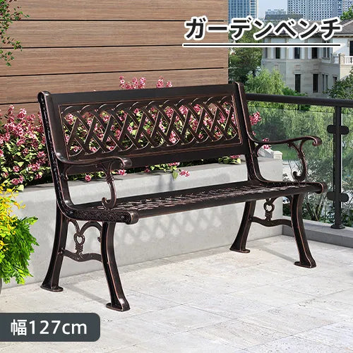 ベンチ ガーデンベンチ アルミ鋳物 チェア 肘付き パークベンチ ガーデンチェア 椅子 イス 公園 庭 ガーデニング zy-145