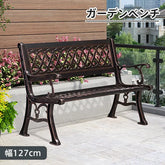 ベンチ ガーデンベンチ アルミ鋳物 チェア 肘付き パークベンチ ガーデンチェア 椅子 イス 公園 庭 ガーデニング zy-145