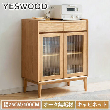 食器棚 幅75cm 幅100cm キャビネット オーク材 ガラス レンジ台 キッチンボード YESWOOD Y84Q04 商品画像 1