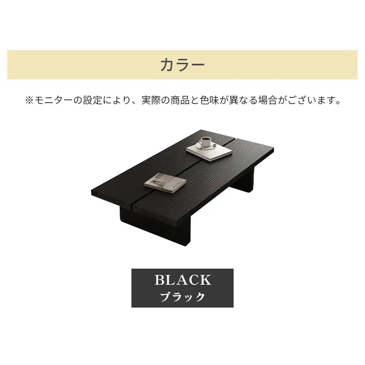 センターテーブル 天然木 無垢 高級感 ブラック 和風 リビング ary-364