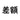 差額