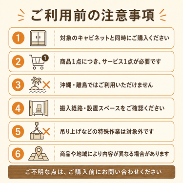 キャビネット組立設置サービス 注意事項