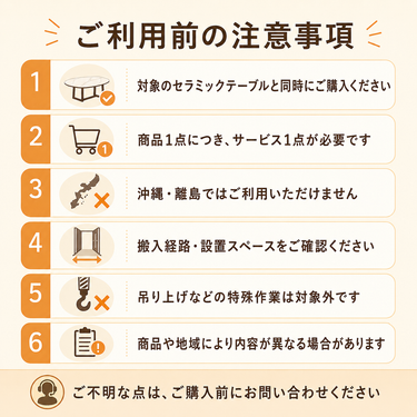セラミックテーブル組立設置サービス 注意事項