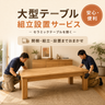 大型テーブル組立設置サービス