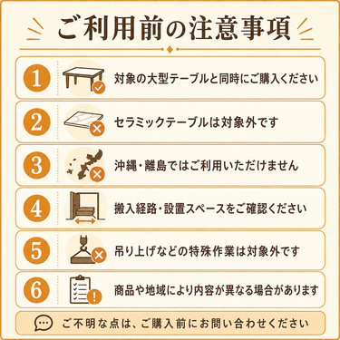 大型テーブル組立設置サービス 注意事項