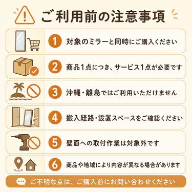 ミラー開梱サービス 注意事項