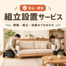 CUUMY ソファ組立設置サービス