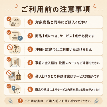 ソファ組立設置サービス ご利用前の注意事項