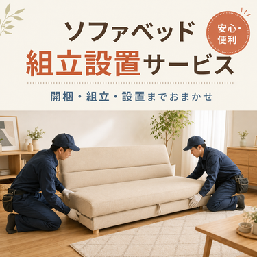 ソファベッド組立設置サービス