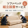 ソファベッド組立設置サービス
