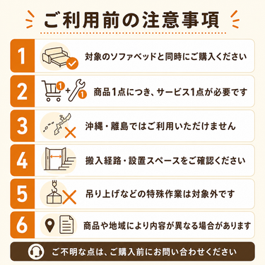 ソファベッド組立設置サービス 注意事項