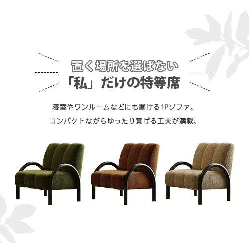 ソファ チェアー 一人暮らし 北欧 おしゃれ 1人掛け チェア 肘掛け リビング 天然木 fxmj-3043