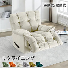 ソファー 1人掛け リクライニングチェア 一人掛け sofa 椅子 電動式 回転 手動式 リクライニングソファ ソファ おしゃれ fykl-424