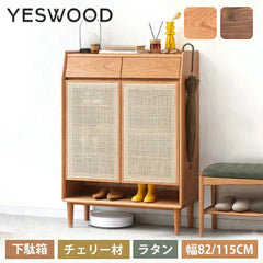 下駄箱 シューズボックス 靴箱 天然木 ラタン 籐 チェリー材 幅85cm 幅115cm y17l05 YESWOOD