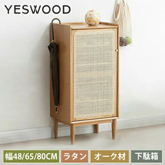 靴箱 下駄箱 シューズボックス 大容量 ラタン 幅48cm ラタンデザイン YESWOOD y49l02