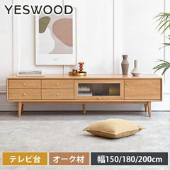 テレビ台 ローボード 無垢材 幅150cm 180cm 200cmテレビボード スタイリッシュテレビ台 YESWOOD y84n09